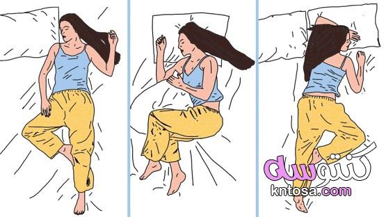 كيف تكشف وضعيات النوم عن سمات الشخصية؟ kntosa.com_25_20_160