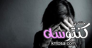 عندك حالة كآبة وحزن ..اعرفي مخاطر إهمال العلاج kntosa.com_26_18_154