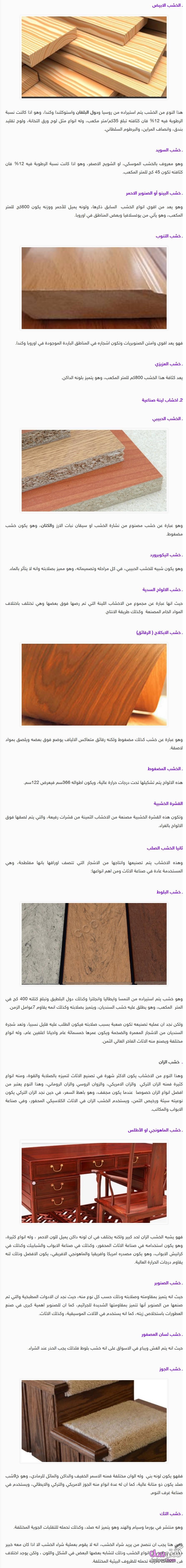 أنواع الخشب واستخداماته ،تعرفي على أنواع الخشب بالصور kntosa.com_26_19_155