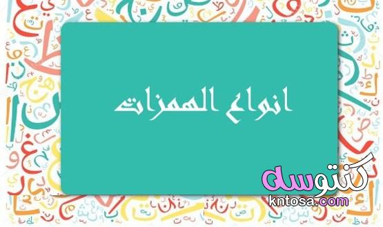 انواع الهمزات في اللغة العربية kntosa.com_26_21_163