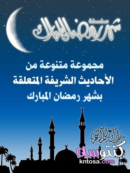 صور أحاديث نبوية صحيحة عن شهر رمضان ،مجموعة متنوعة من الأحاديث الشريفة kntosa.com_27_19_155