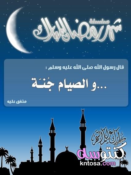 صور أحاديث نبوية صحيحة عن شهر رمضان ،مجموعة متنوعة من الأحاديث الشريفة kntosa.com_27_19_155