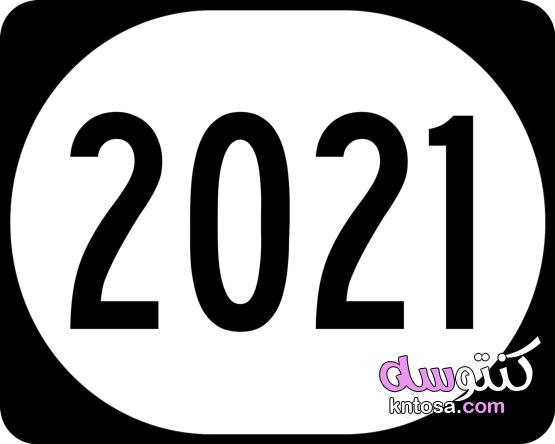 صور 2021 hd ،أجمل صور رأس السنة الميلادية 2021،اجمل صور العام الجديد 2021 ،صور تهنئة عام 2021 kntosa.com_27_20_160