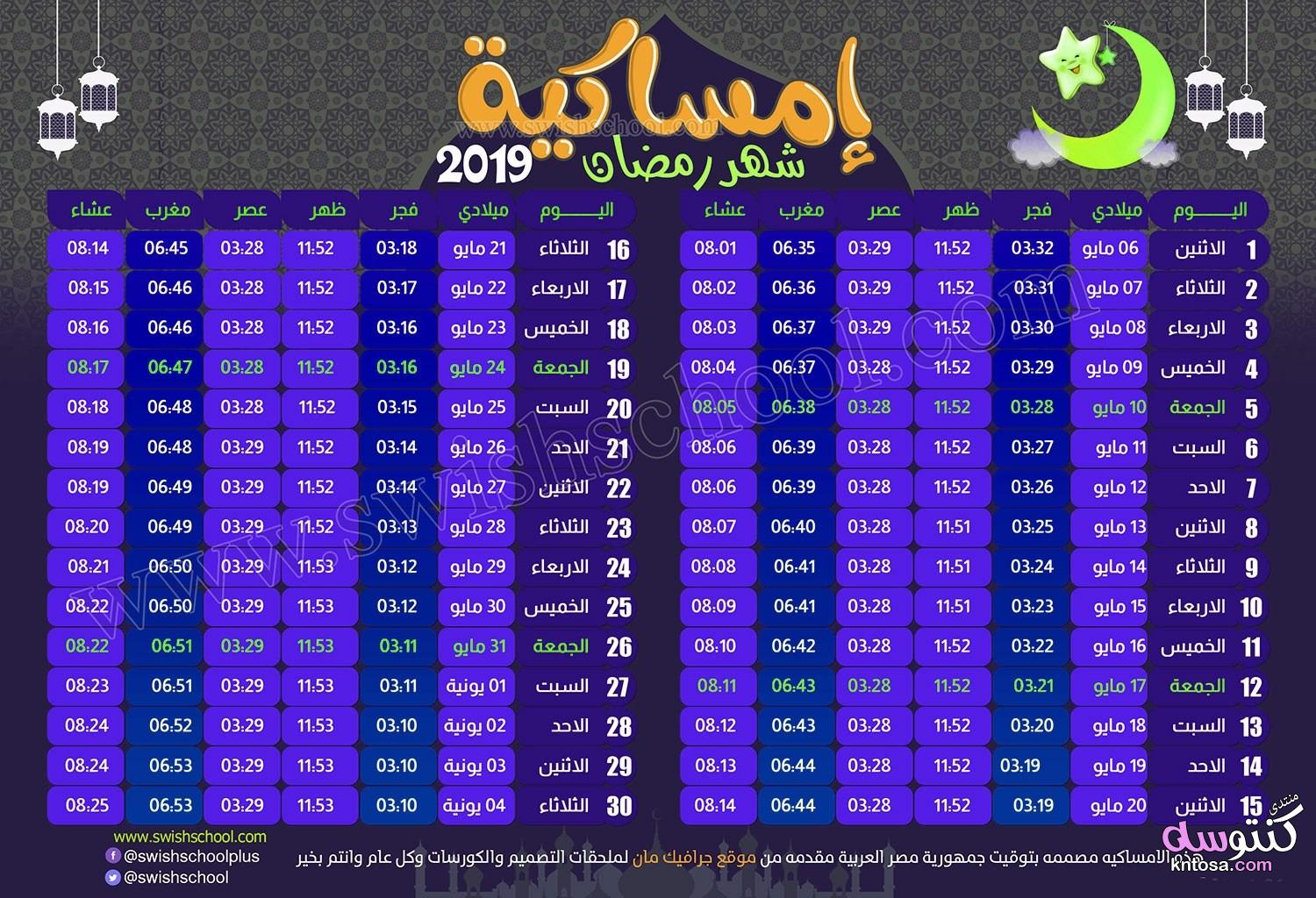 إمساكية رمضان 2019 - 1440، إمساكية رمضان مواعيد السحور والإفطارإمساكية رمضان 2020 kntosa.com_28_19_155