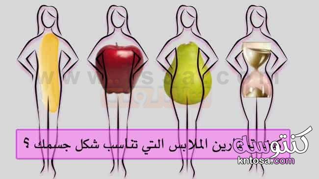 نصائح مدهشة لاختيار الملابس المناسبة بحسب شكل جسمك,نصائح لشراء الملابس حسب شكل الجسم kntosa.com_28_20_158