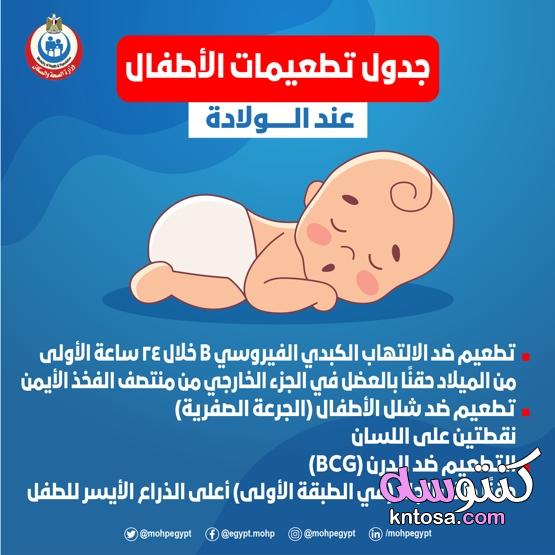 جدول تطعيمات الأطفال منذ الولادة حتى عمر السنة ونصف kntosa.com_28_20_160