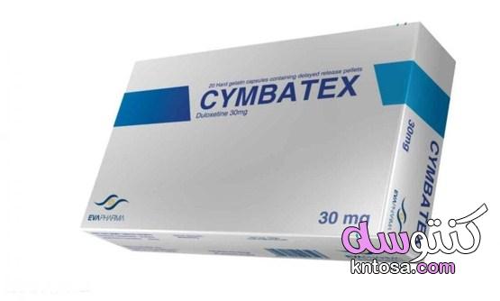 دواعي استخدام دواء سيمباتكس Cymbatex kntosa.com_29_21_162