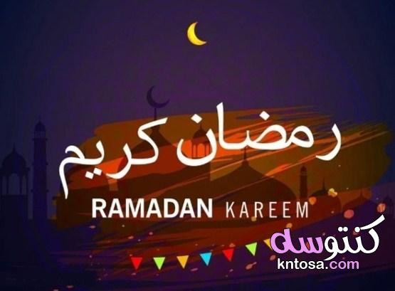 حالات عن رمضان وأجمل الأدعية للشهر الفضيل kntosa.com_29_21_163