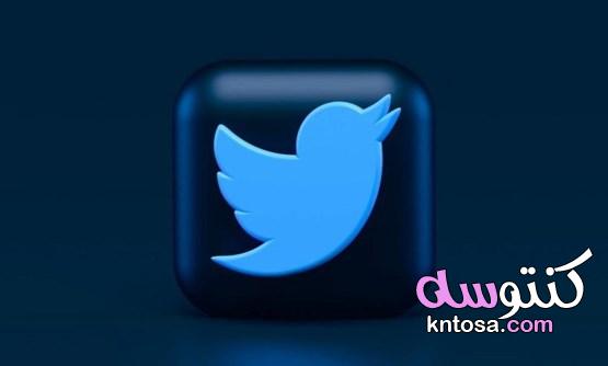 بحث عن التويتر | ما هو تويتر وكيفية إستخدامه 2022 kntosa.com_29_21_164