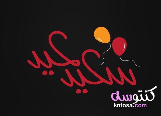 تهنئة بمناسبة عيد الاضحى,اجمل الصور لعيد الاضحى المبارك,بطاقات تهنئة عيد الاضحى المبارك kntosa.com_30_19_156