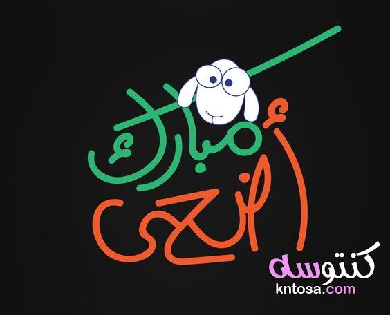 تهنئة بمناسبة عيد الاضحى,اجمل الصور لعيد الاضحى المبارك,بطاقات تهنئة عيد الاضحى المبارك kntosa.com_30_19_156