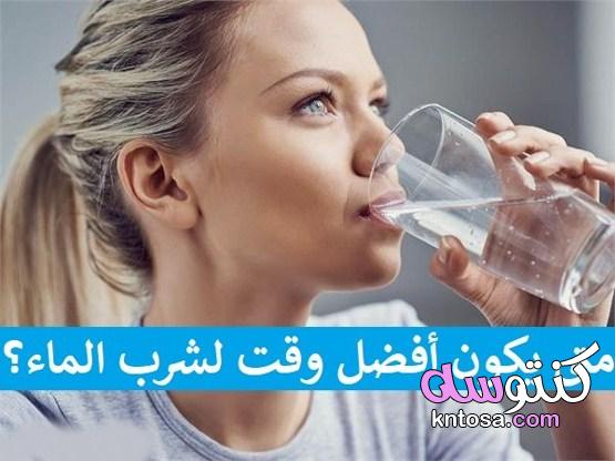 أفضل الأوقات لشرب الماء وأضرار تناوله بالتفصيل kntosa.com_30_21_161