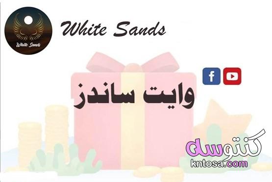برنامج White Sands وايت ساندز (تعرف على حقيقة الموقع والربح منه) kntosa.com_30_21_164