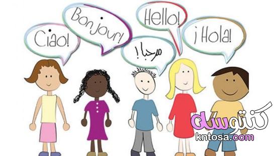 تعدد اللغات عند الاطفال،مميزات الطفل متعدد اللغات، سلبيات تعلم لغتين kntosa.com_31_19_157