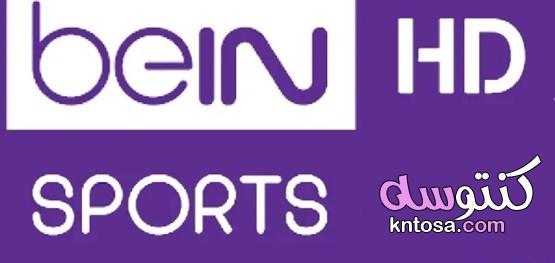 تردد قناة بي ان سبورت المفتوحة beIN SPORTS لمشاهدة مباريات كأس العالم للأندية kntosa.com_31_21_161