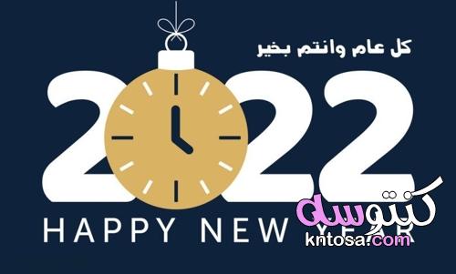 رسائل العام الجديد 2022 لمشاركتها بين الأحباب kntosa.com_31_21_164