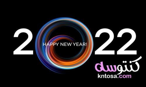 رسائل عن رأس السنة الميلادية 2022 رائجة للتهنئة kntosa.com_31_21_164